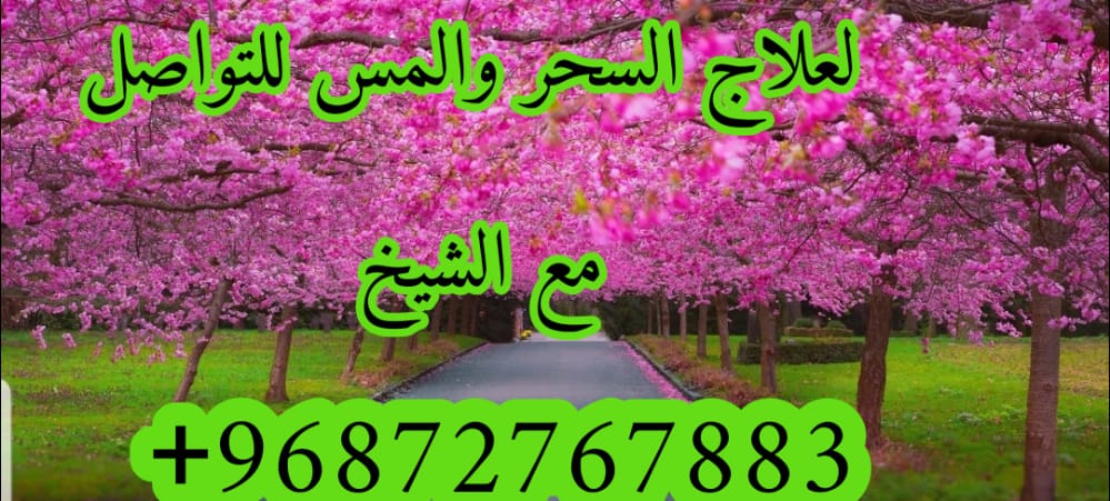 ابطال سحر العكوسات و الربط 0096872767883