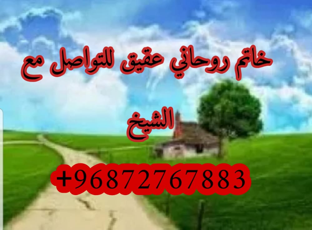خاتم روحاني لعلاج وتحصين المنزل 0096872767883